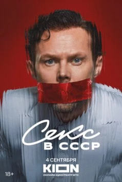 Постер: Секс в СССР (2025)