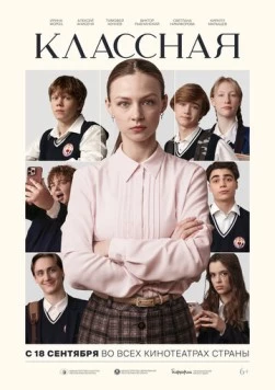 Постер: Классная (2025)