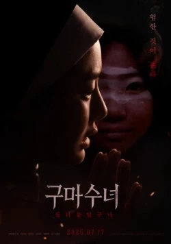 Постер: Инкарнация / Gumasunyeo - deulleobuteossguna (2025)