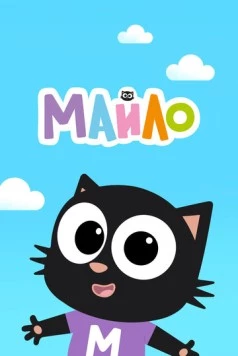 Постер: Майло / Milo (2021)