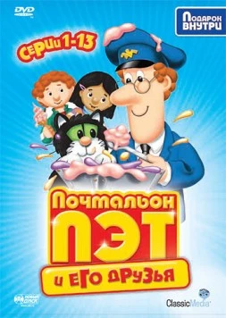 Постер: Почтальон Пэт / Postman Pat (1981)