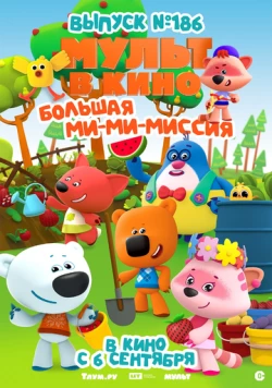 Постер: МУЛЬТ в кино. Выпуск №186. Большая ми-ми-миссия (2025)
