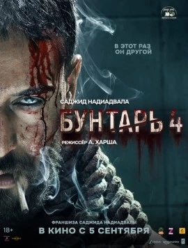 Постер: Бунтарь 4 / Baaghi 4 (2025)