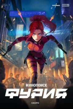 Постер: Фурия (2024)