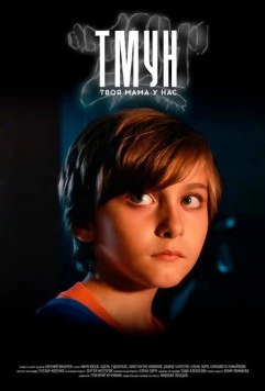 Постер: Твоя мама у нас (2025)