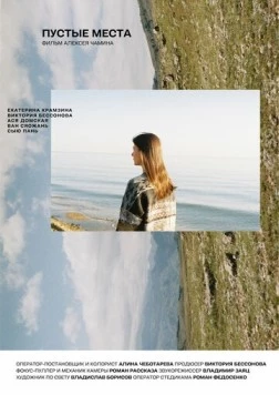 Постер: Пустые места (2025)