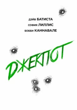 Постер: Джекпот / Trap House (2025)