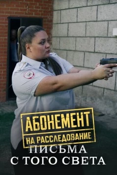 Постер: Абонемент на расследование. Письма с того света (2025)