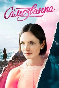 Постер: Самозванка (2025)