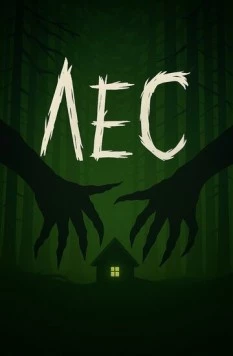 Постер: Лес (2025)