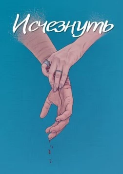 Постер: Исчезнуть (2024)