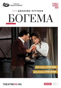 Постер: TheatreHD: Арена ди Верона: Богема / Arena di Verona: La Bohème (2024)