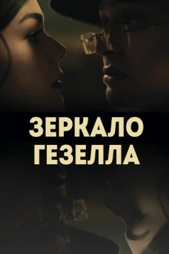 Постер: Зеркало Гезелла (2019)