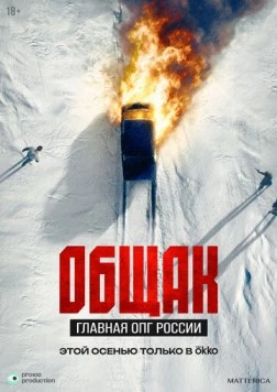 Постер: Общак. Главная ОПГ России (2025)
