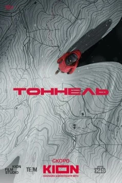 Постер: Тоннель (2025)