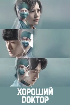 Постер: Хороший доктор / Fei fan yi zhe (2023)