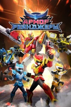Постер: Армор Рейнджеры / Armor Rangers (2024)