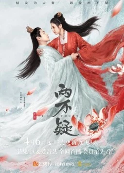 Постер: Доверие / En ai liang bu yi (2023)