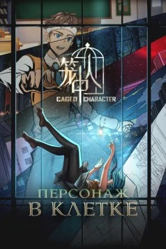 Постер: Персонажи в клетке / Long Zhong Ren (2024)