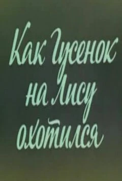 Постер: Ушастик. Как Гусенок на Лису охотился (1982)