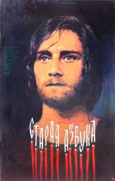 Постер: Старая азбука (1987)