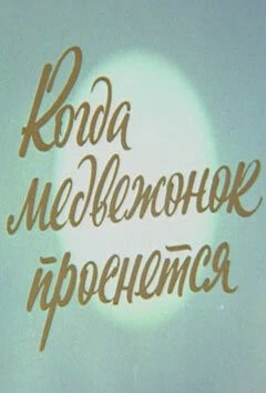 Постер: Когда Медвежонок проснется (1979)