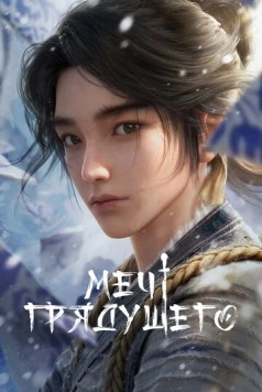 Постер: Меч грядущего (2024)