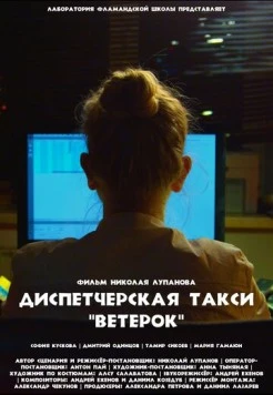 Постер: Диспетчерская такси «Ветерок» (2023)