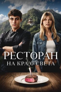 Постер: Ресторан на краю света (2024)