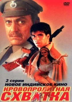 Постер: Кровопролитная схватка / Elaan (1994)