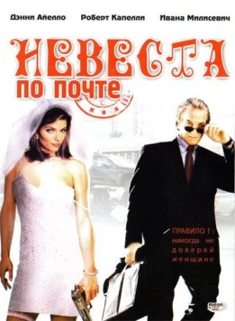 Постер: Невеста по почте / Mail Order Bride (2003)