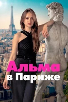Постер: Альма в Париже / Dear You (2025)
