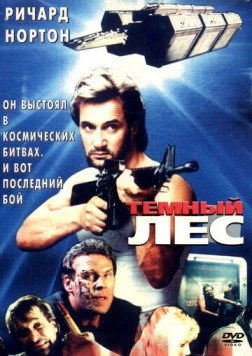 Постер: Темный лес (1989)