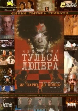Постер: Чемоданы Тульса Люпера, часть 3: Из Сарка до конца (2004)