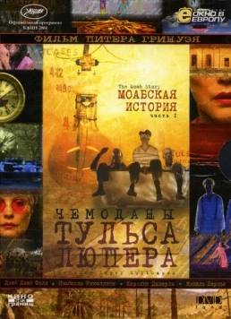 Постер: Чемоданы Тульса Люпера, часть 1: Моабская история (2003)