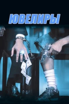 Постер: Ювелиры / Diamond Men (2000)