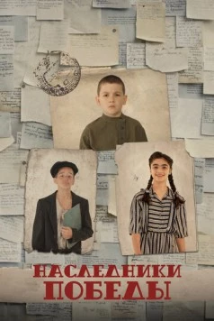 Постер: Наследники Победы (2025)