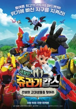 Постер: Патруль Дино: В поисках древнего динозавра / Jurassic Cops the Movie: The Search for Legendary Ancient Creatures (2024)