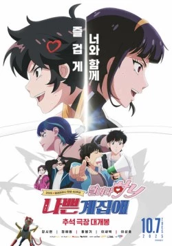 Постер: Плохая девочка: Беги, Ха-ни! / Nappeungyejopae: dallyeora Hani (2025)