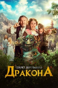 Постер: Секрет двуглавого дракона (2018)