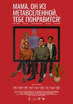 Постер: Мама, он из метавселенной, тебе понравится! (2023)
