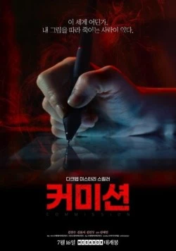 Постер: Заказ / Keomisyeon (2025)