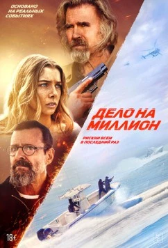 Постер: Дело на миллион / The Final Load (2025)
