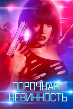 Постер: Порочная невинность / Vicious (2016)