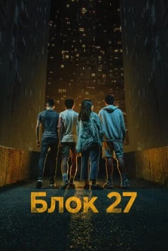 Постер: Блок 27 / Blok 27 (2022)