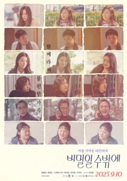 Постер: Это тайна / Bimilil subakke (2025)