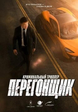 Постер: Перегонщик (2025)