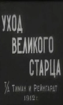 Постер: Уход великого старца (1912)