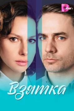 Постер: Взятка (2025)