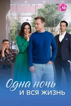 Постер: Одна ночь и вся жизнь (2025)